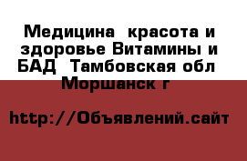 Медицина, красота и здоровье Витамины и БАД. Тамбовская обл.,Моршанск г.